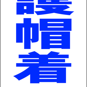シンプルA型スタンド看板「保護帽着用(青)」【工場・現場】全長1m・屋外可
