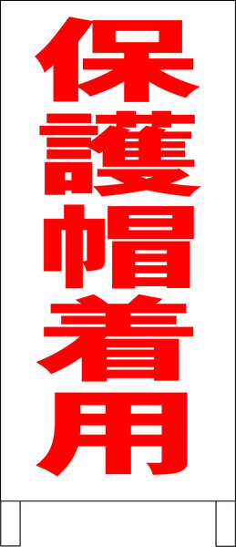 シンプルＡ型スタンド看板「保護帽着用（赤）」【工場・現場】全長１ｍ・屋外可
