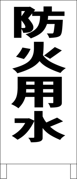 シンプルＡ型スタンド看板「防火用水（黒）」【工場・現場】全長１ｍ・屋外可