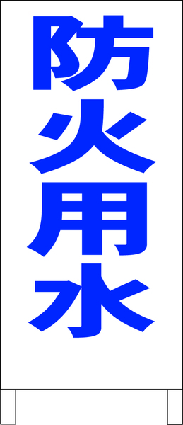 シンプルＡ型スタンド看板「防火用水（青）」【工場・現場】全長１ｍ・屋外可