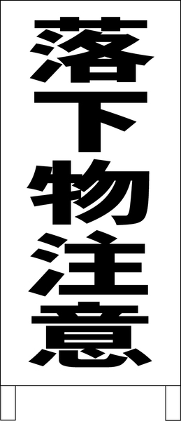 シンプルＡ型スタンド看板「落下物注意（黒）」【工場・現場】全長１ｍ・屋外可