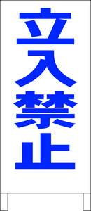 シンプルＡ型スタンド看板「立入禁止（青）」【工場・現場】全長１ｍ・屋外可