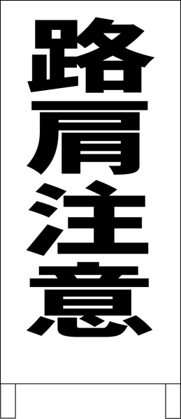 シンプルＡ型スタンド看板「路肩注意（黒）」【工場・現場】全長１ｍ・屋外可