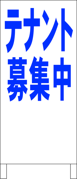 シンプルＡ型スタンド看板「テナント募集中（青）」【不動産】全長１ｍ・屋外可