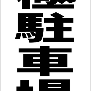 シンプルＡ型スタンド看板「月極駐車場(黒）」【不動産】全長１ｍ・屋外可