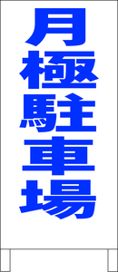 シンプルＡ型スタンド看板「月極駐車場(青）」【不動産】全長１ｍ・屋外可