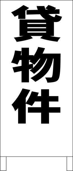 シンプルＡ型スタンド看板「貸物件（黒）」【不動産】全長１ｍ・屋外可