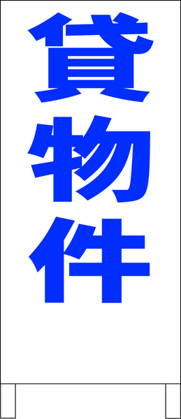 シンプルＡ型スタンド看板「貸物件（青）」【不動産】全長１ｍ・屋外可