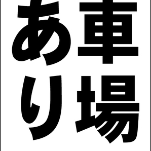 シンプルA型スタンド看板「駐車場空あり(黒)」【不動産】全長1m・屋外可