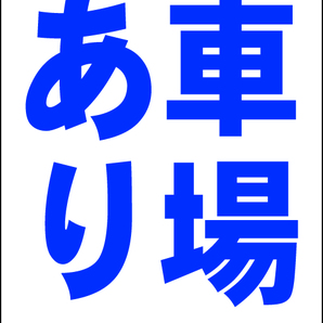 シンプルA型スタンド看板「駐車場空あり(青)」【不動産】全長1m・屋外可