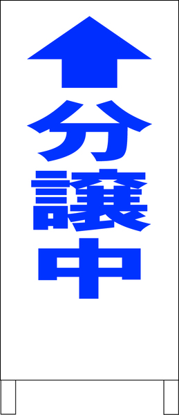 シンプルＡ型スタンド看板「分譲中（青）直進」【不動産】全長１ｍ・屋外可