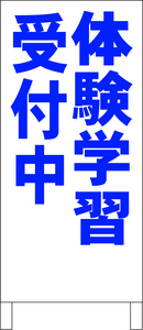 シンプルＡ型スタンド看板「体験学習受付中（青）」【スクール・塾・教室】全長１ｍ・屋外可