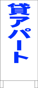 シンプルＡ型スタンド看板「貸アパート（青）」【不動産】全長１ｍ・屋外可