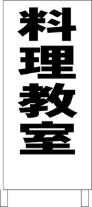 シンプルＡ型スタンド看板「料理教室（黒）」【スクール・塾・教室】全長１ｍ・屋外可