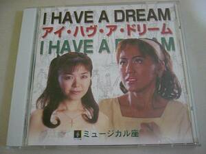 CDミュージカル座【アイ・ハヴ・ア・ドリーム(I HAVE A DREAM)】中古 伊東恵里