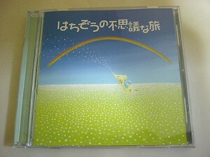 CD【はちぞうの不思議な旅 オリジナルソング・サウンドトラック】