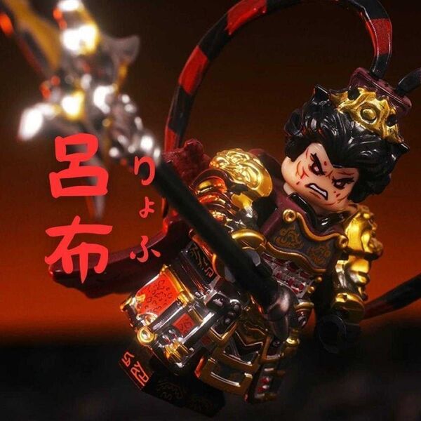 【数量限定】レゴ互換パーツ 三国志 呂布 奉先 ミニフィグ 武将 フィギュア