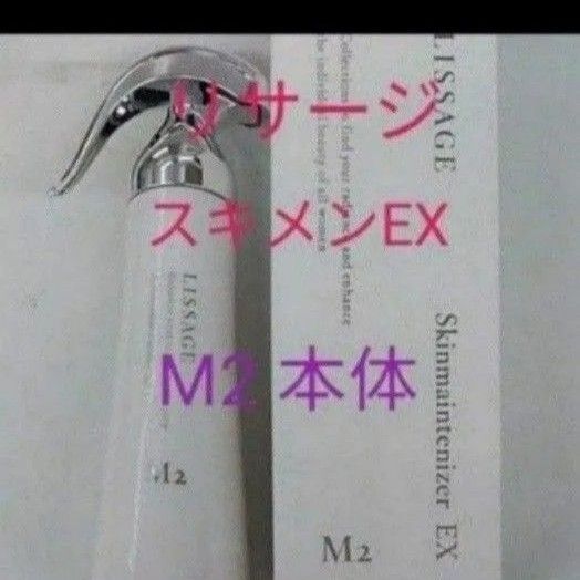 リサージ スキンメインテナイザーEX M2 本体 しっとり保湿化粧液