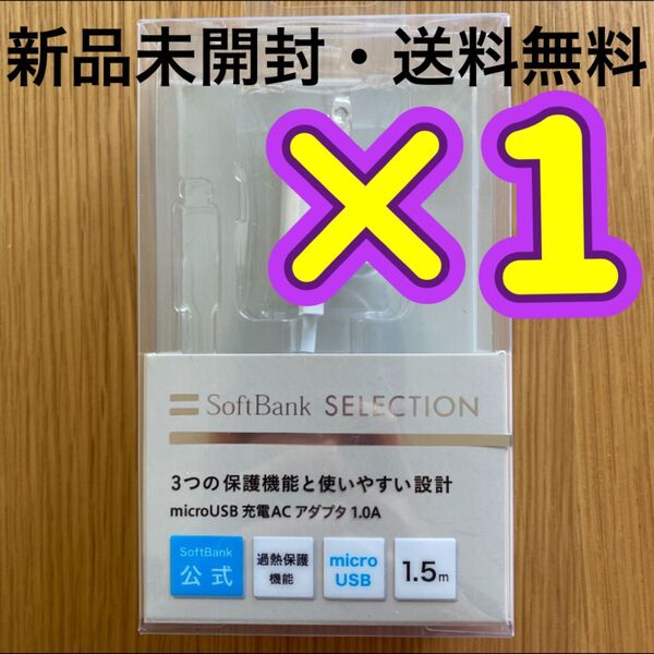 ソフトバンク SoftBank SELECTION 充電ACアダプタ microUSB 充電器 スマートフォン