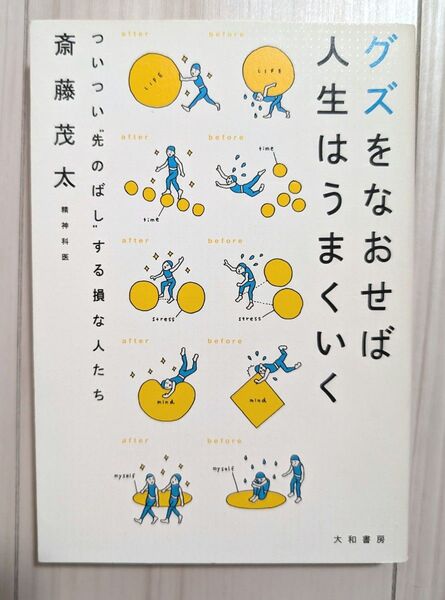 「グズをなおせば人生はうまくいく ついつい"先のばし"する損な人たち」
