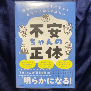 不安ちゃんの正体