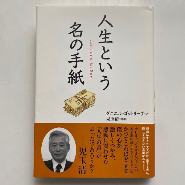 人生という名の手紙 Daniel Gottlieb / 児玉 清