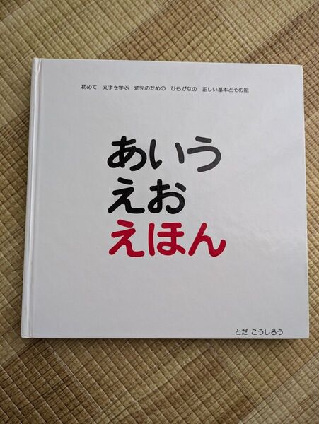 あいうえお 絵本