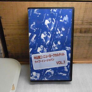 中山英二・ニューヨークカルテット ライブ・イン・ジャパン VOL.1 ビデオ 視聴確認はしておりません ジャズ