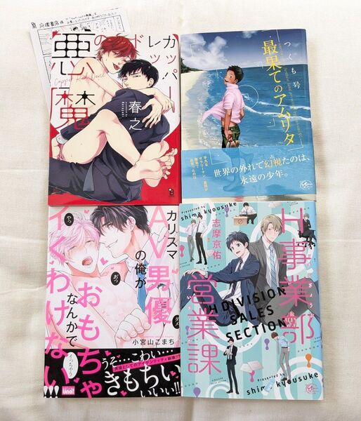 BLコミック BL漫画 バラ売り可 組み替え可 春之/つくも号/小宮山こまち/志摩京佑
