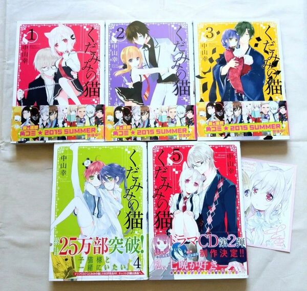 くだみみの猫 中山幸 1~5 コミックセット 猫耳 巫女 契約 式神(二口発送でお値引きします。コメントください)