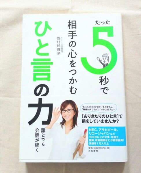 たった5秒で相手の心をつかむひと言の力/野村絵理奈 話し方 会話 接客 プレゼン スピーチ 朝礼