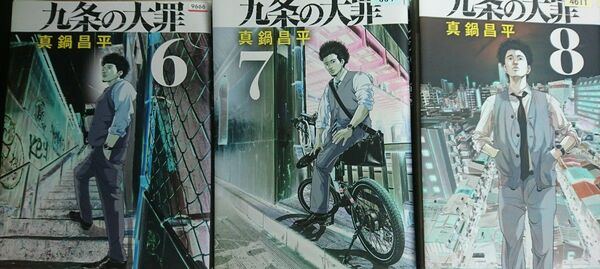 九条の大罪(6)(7)(8)