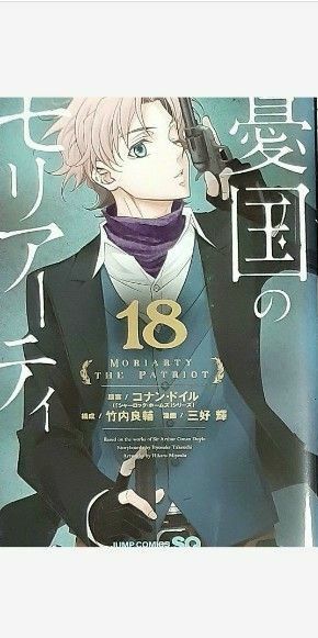 憂国のモリアーティ(18)