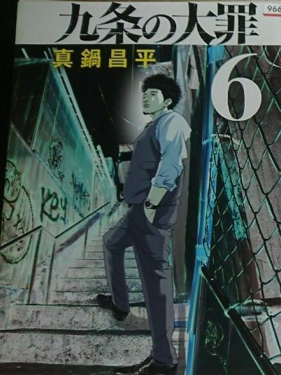 九条の大罪(6