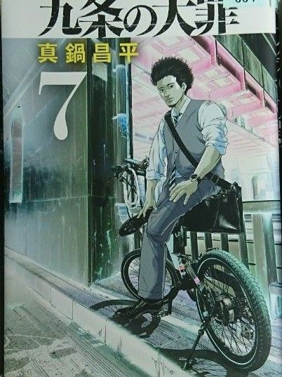 九条の大罪(7)