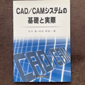 CAD/CAMシステムの基礎と実際 古川進/著 向井伸治/著