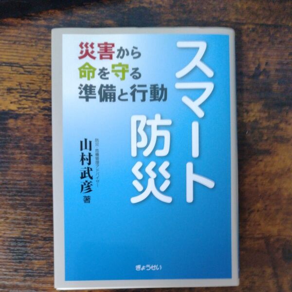 スマート防災 災害から命を守る準備と行動