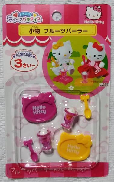 送料込み サンリオ ハローキティ スイーツパラダイス ミニチュア 食器 小物 フルーツパーラー 2012年頃の物 新品未開封