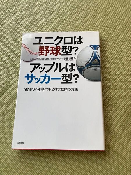 ユニクロは野球型?アップルはサッカー型? : "確率"と"連動"でビジネスに勝つ方法