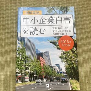 図解要説中小企業白書を読む 2015年対応版 / 安田武彦、東洋大学経済学部・白書研究会 / 同友館