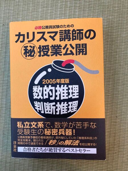 必勝公務員試験のためのカリスマ講師の 授業公開数的推理・判断推理 2005年度版