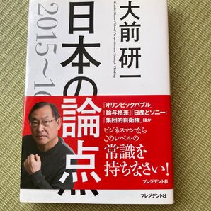 日本の論点 : Global Perspective and Strategic Thinking 2015~16