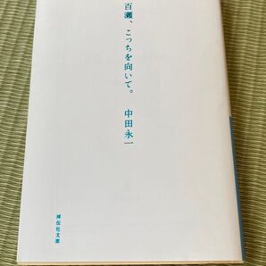 百瀬、こっちを向いて。
