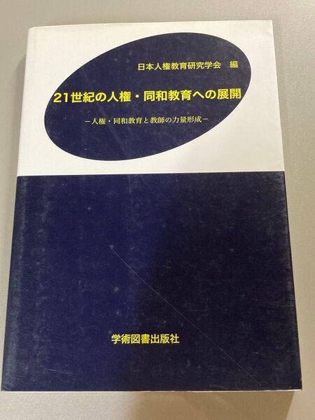 21世紀の人権・同和教育への展開 : 人権・同和教育と教師の力量形成