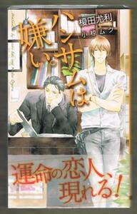 サイン本 ★榎田尤利 『ハンサムは嫌い。』 小椋ムク★