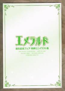 ★誕生記念フェア 『エメラルド』 ミニイラスト集★ 中村春菊 あべ美幸 相葉キョウコ 水名瀬雅良