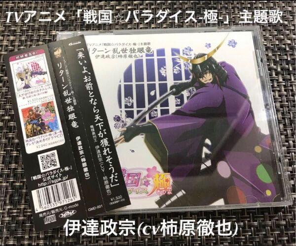 戦国☆パラダイス-極-主題歌 CD 伊達政宗(CV柿原徹也) 来いよ、お前となら天下が獲れそうだ