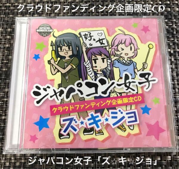 クラウドファンディング企画限定CD ジャパコン女子 「ズ☆キ☆ジョ」