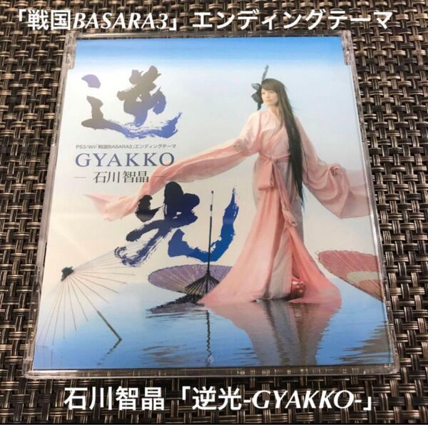 戦国BASARA3 エンディングテーマ GYAKKO 石川智晶