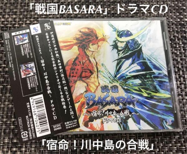 戦国BASARA ドラマCD 宿命! 川中島の合戦